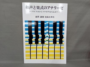 和声と楽式のアナリーゼ バイエルからソナタアルバムまで 島岡譲