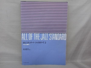 スタンダード・ジャズのすべて 新版(2) 高島慶司