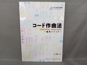 コード作曲法 藤巻メソッド 藤巻浩