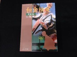 和食検定 実務編 日本ホテル教育センター