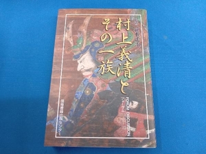 村上義清とその一族 笹本正治