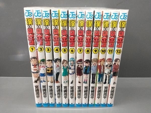 僕とロボコ　1〜12巻セット 宮崎周平　集英社