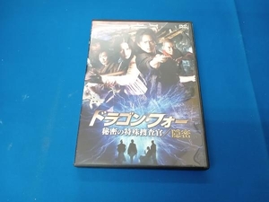 DVD ドラゴン・フォー 秘密の特殊捜査官/隠密