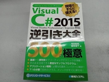 現場ですぐに使える!Visual C# 2015 逆引き大全 Visual Studio Professional/Express対応 増田智明_画像1