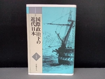 表紙にすれヨレあり/ 国際政治下の近代日本 宮地正人_画像1