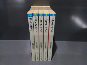 ガイア・ギア 5巻完結セット