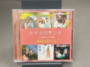 ヒデとロザンナ CD ヒデとロザンナ ゴールデン☆ベスト