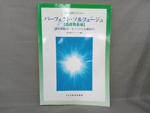 音大受験生のためのパーフェクト・ソルフェージュ 旋律聴音編 音大進学ゼミナール_画像1