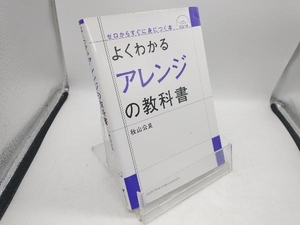 よくわかるアレンジの教科書 秋山公良