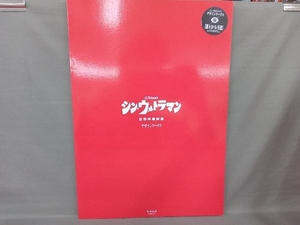 シン・ウルトラマン デザインワークス カラー