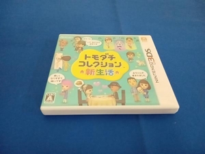 ニンテンドー3DS トモダチコレクション 新生活