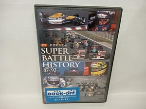 DVD F1 LEGENDS「スーパーバトルヒストリー」