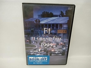 DVD F1 LEGENDS「F1 Grand Prix 1995」