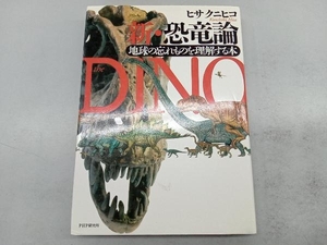 新・恐竜論 ヒサクニヒコ