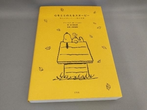 心をととのえるスヌーピー チャールズ・M.シュルツ:著 谷川俊太郎:訳