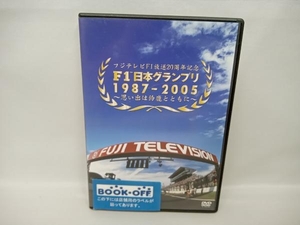 DVD F1日本グランプリ1987-2005~思い出は鈴鹿とともに