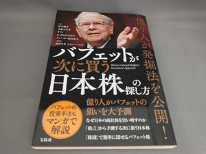 初版 バフェットが次に買う日本株の探し方 栫井駿介ほか:著