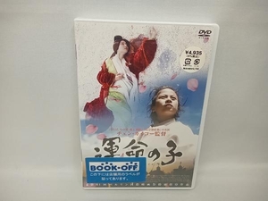 【未使用品】 DVD 運命の子　グォ・ヨウ ワン・シュエチー アジア映画
