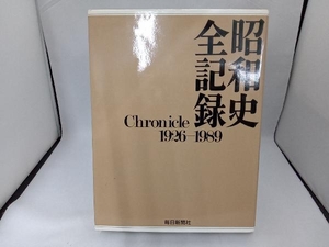 昭和史全記録 毎日新聞社