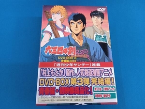 帯あり DVD 六三四の剣 DVD BOX 3 (青春編 BOX)