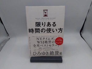 限りある時間の使い方 オリバー・バークマン