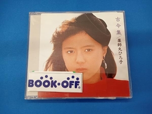 薬師丸ひろ子 CD 古今集+4