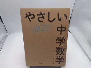 やさしい中学数学 きさらぎひろし