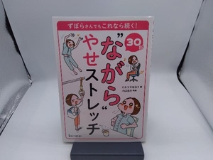 30秒'ながら'やせストレッチ たかツキなほり