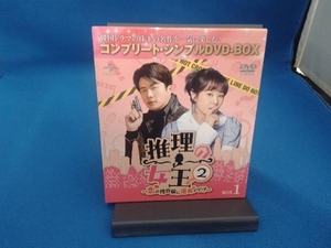 DVD 推理の女王2~恋の捜査線に進展アリ?!~ BOX1 ＜コンプリート・シンプルDVD-BOX＞