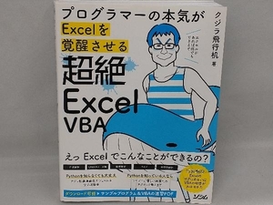 プログラマーの本気がＥｘｃｅｌを覚醒させる超絶Ｅｘｃｅｌ　ＶＢＡ （プログラマーの本気がＥｘｃｅｌを覚醒させ） クジラ飛行机／著