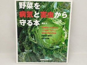 野菜を病気と害虫から守る本 根本久