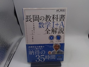 長岡の教科書 数学I+A 全解説 長岡亮介