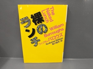 裸のランチ ウィリアム・S.バロウズ　河出文庫