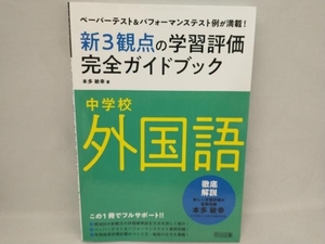 中学校外国語 新3観点の学習評価完全ガイドブック 本多敏幸