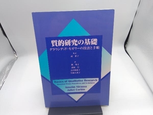 質的研究の基礎 グラウンデッド・セオリー A.ストラウス他