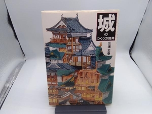 城のつくり方図典 三浦正幸