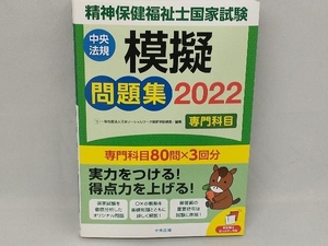 精神保健福祉士国家試験 模擬問題集 専門科目(2022) 日本ソーシャルワーク教育学校連盟