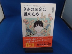 きみのお金は誰のため 田内学