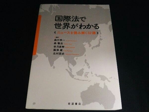 国際法で世界がわかる 森川幸一