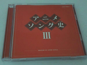 (アニメーション) CD アニメソング史(ヒストリー)Ⅲ(Blu-spec CD)