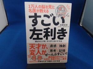 1万人の脳を見た名医が教えるすごい左利き 加藤俊徳