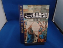 ローマ教皇歴代誌 P・G.マックスウェル.スチュアート_画像1