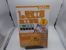 1級電気工事 施工管理 第一次検定問題解説集(2023年版) 地域開発研究所_画像1