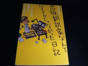 出版翻訳家なんてなるんじゃなかった日記 宮崎伸治