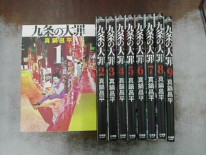 ヤケあり 九条の大罪 1-9巻セット 真鍋昌平