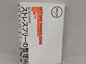 はじめてのGTD ストレスフリーの整理術 全面改訂版 デビッド・アレン