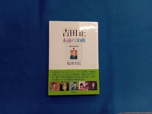 吉田正 永遠の30曲 塩澤実信