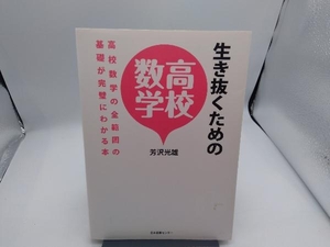 生き抜くための高校数学 芳沢光雄