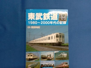 東武鉄道 1980~2000年代の記録 山内ひろき