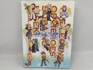 英雄伝説 空の軌跡 スペシャルコレクションブック(2) 新紀元社